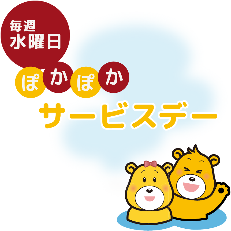 毎週水曜日は「ぽかぽかサービスデー」です！